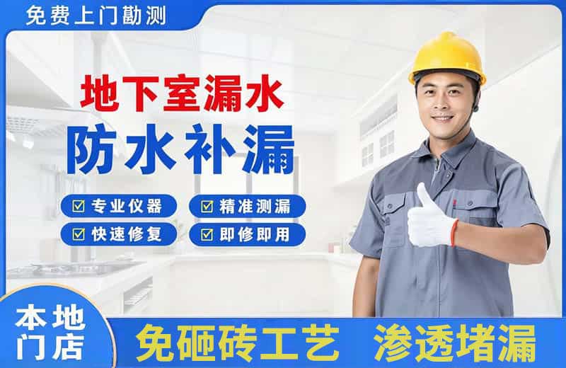 静安地下室漏水维修